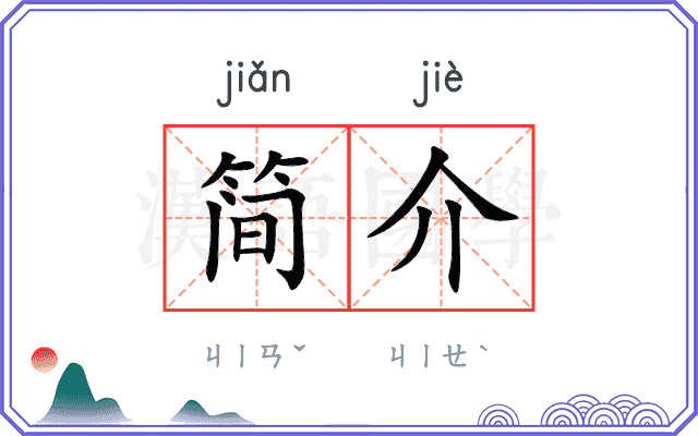 简介