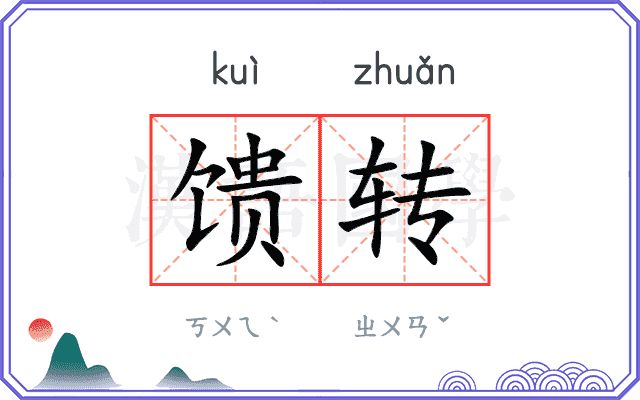 馈转