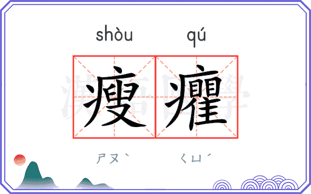 瘦癯