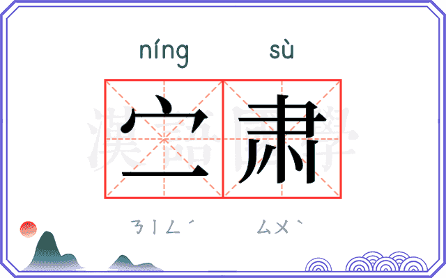 㝉肃