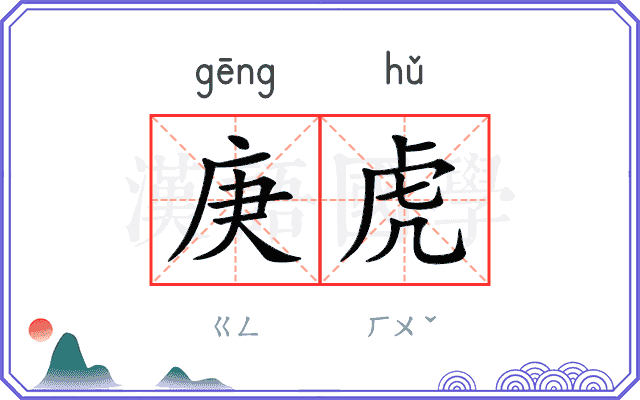 庚虎