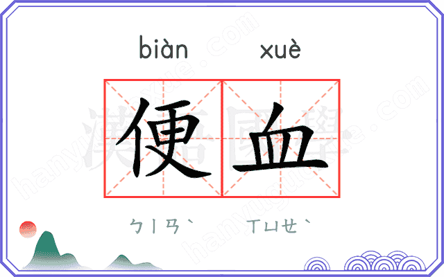 便血