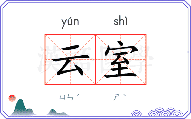 云室