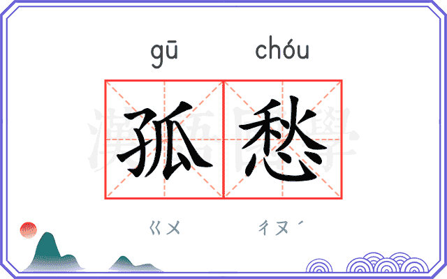 孤愁