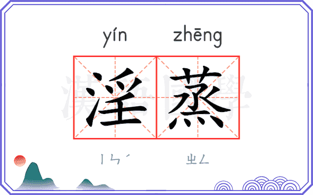 淫蒸