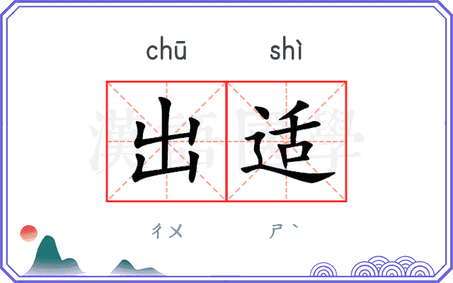 出适