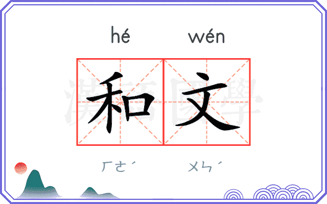 和文