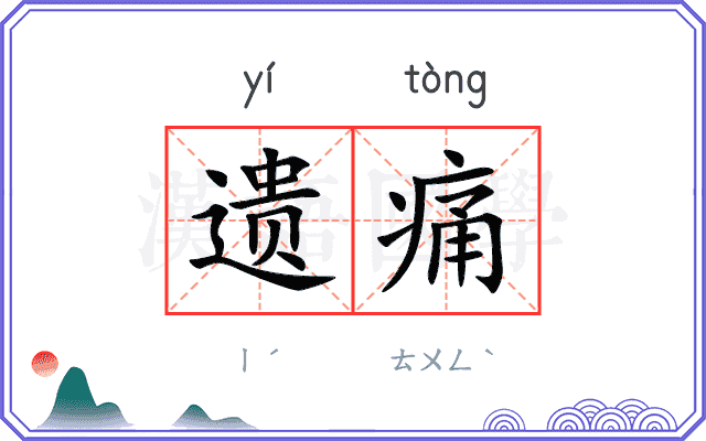 遗痛