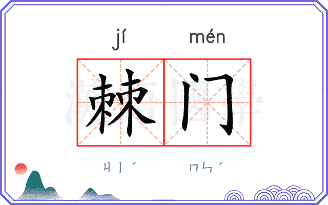 棘门