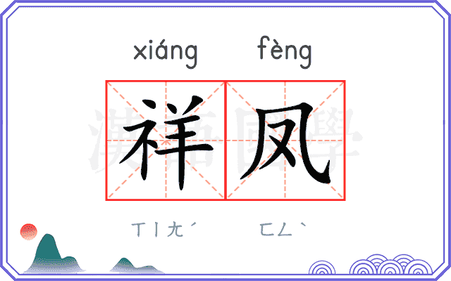 祥凤