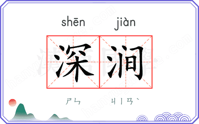 深涧