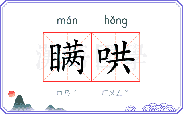 瞒哄