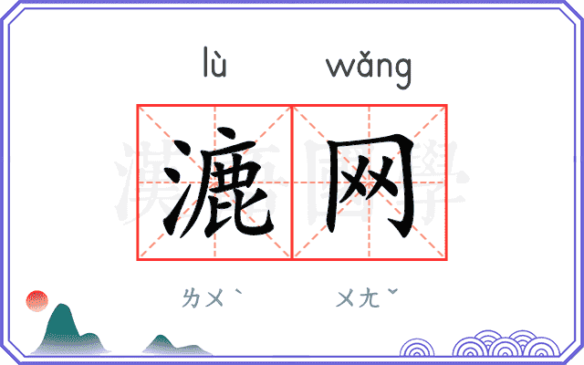 漉网