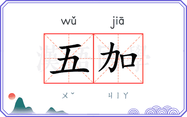 五加