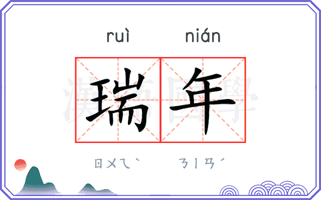 瑞年