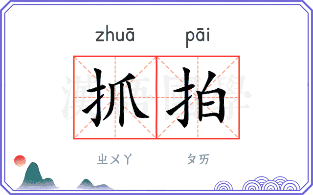 抓拍
