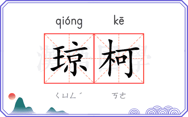 琼柯