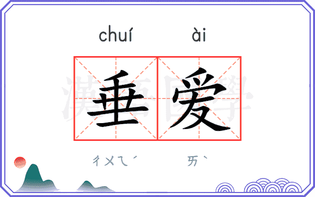 垂爱