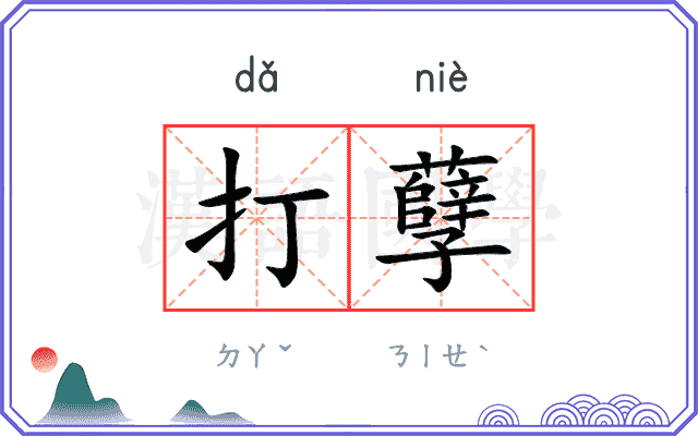 打孽