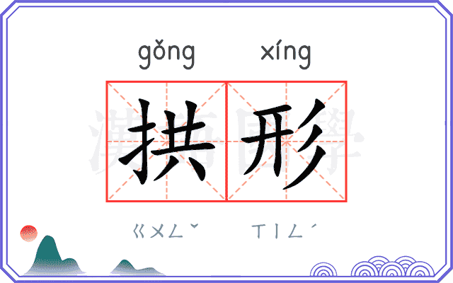 拱形