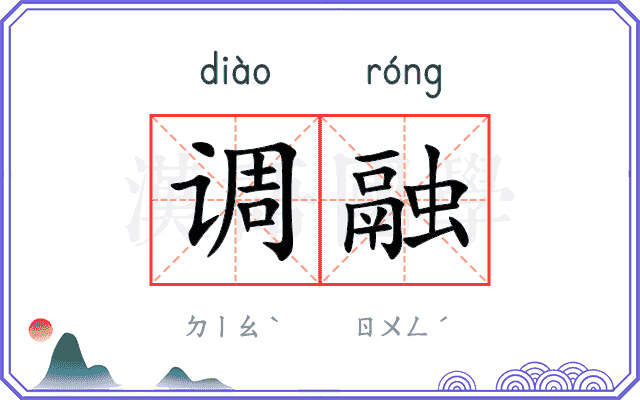 调融