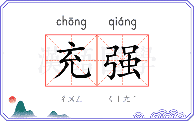 充强