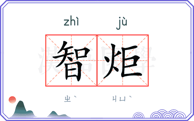 智炬