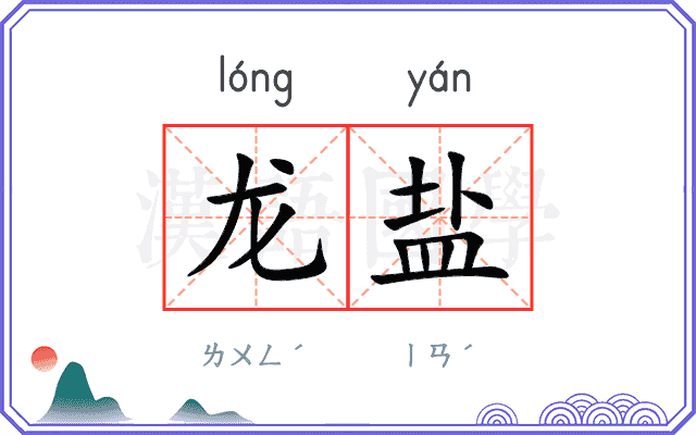 龙盐