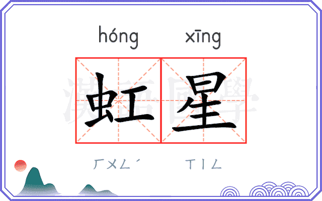 虹星