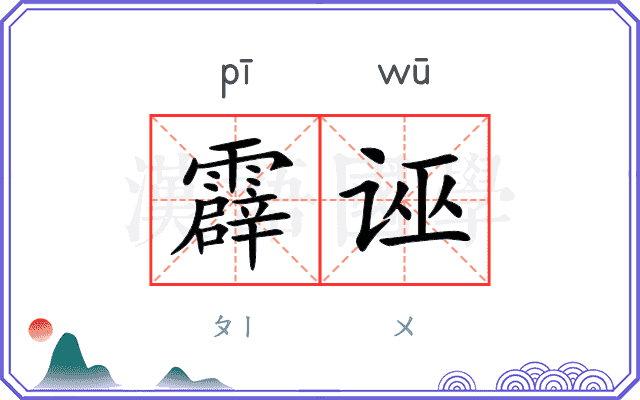 霹诬