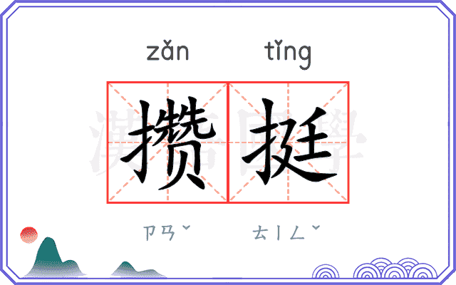 攒挺