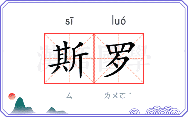 斯罗