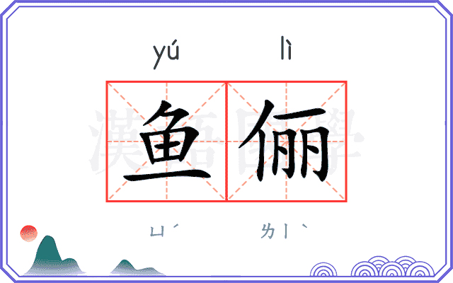 鱼俪