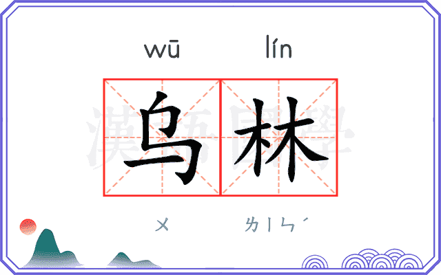 乌林