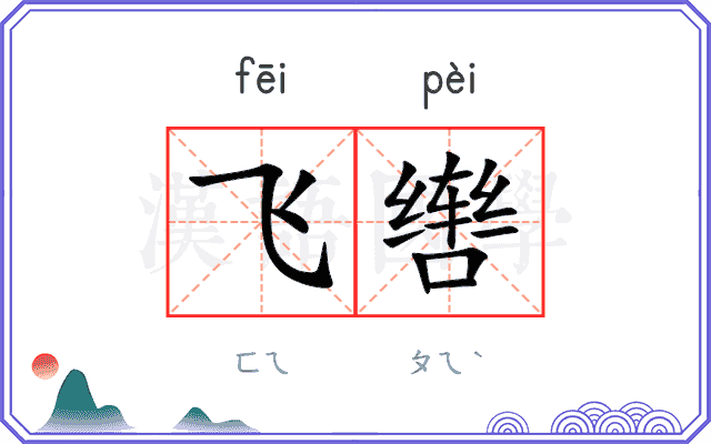 飞辔