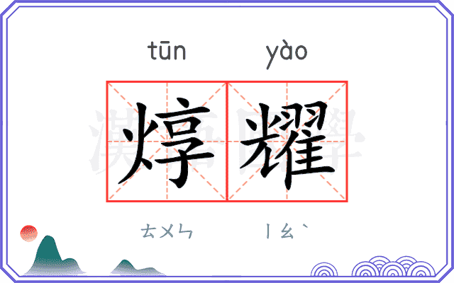 焞耀