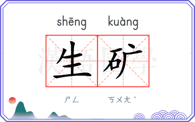 生矿