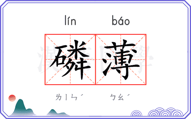 磷薄