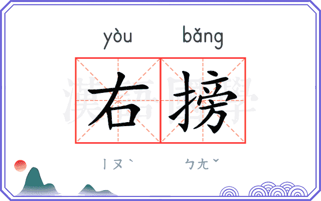 右搒