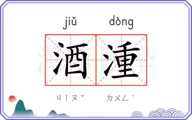 酒湩