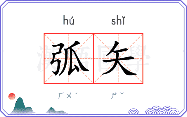 弧矢