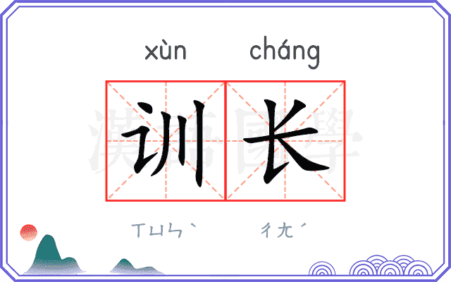 训长