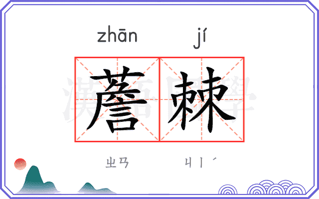 薝棘