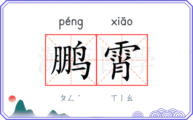鹏霄