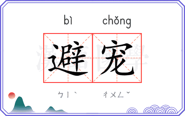 避宠
