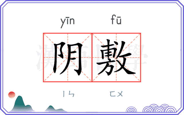 阴敷