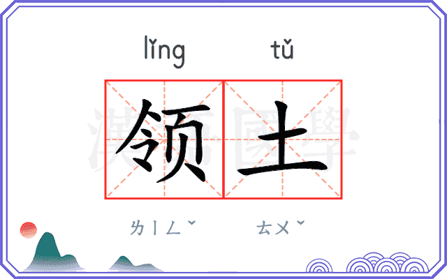 领土