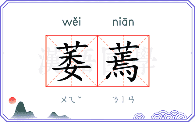 萎蔫
