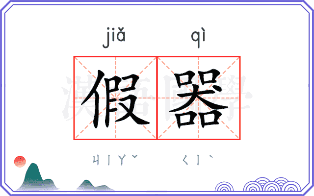 假器