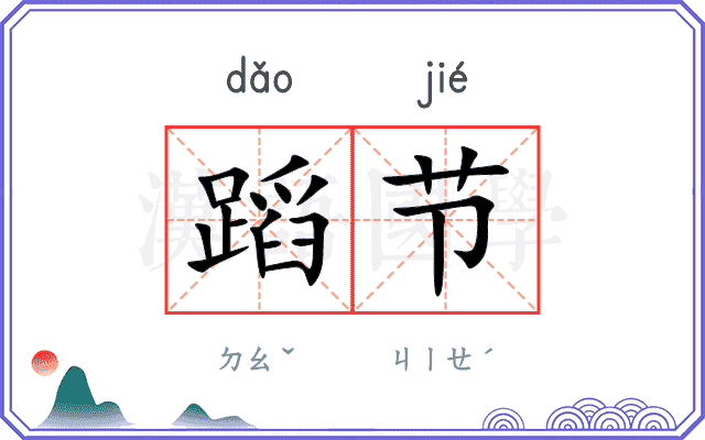 蹈节